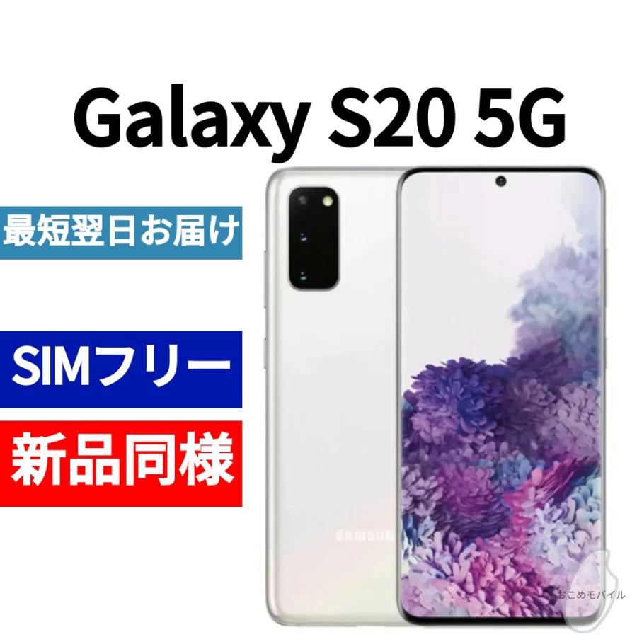 新品・未使用品 ]白ロム SIMフリー Galaxy S20 5G SC-51A クラウド