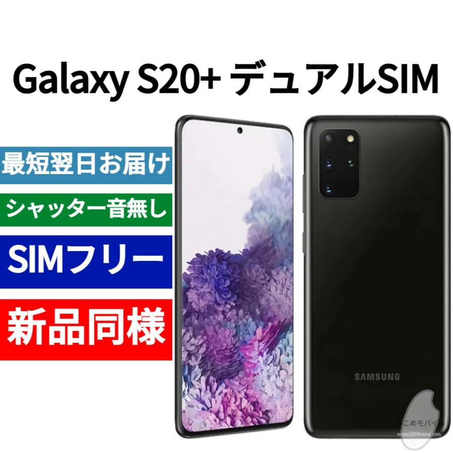 Galaxy S20+ 5G デュアルSIM 本体 コスミックブラック 新品同様 海外版