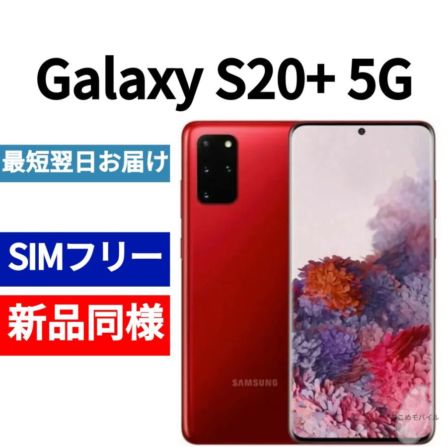 Galaxy S20+ 5G 本体 オーラレッド 新品同様 韓国版 日本語対応
