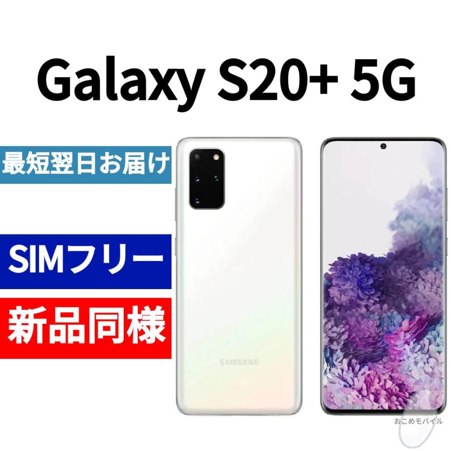 Galaxy S20+ 5G 本体 クラウドホワイト 新品同様 韓国版 日本語対応