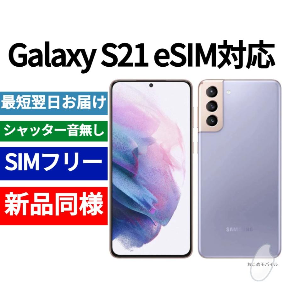 Galaxy S21 5G eSIM対応 本体 ファントムバイオレット 新品同様 海外版 日本語対応 :s21-5G-violet:スマート
