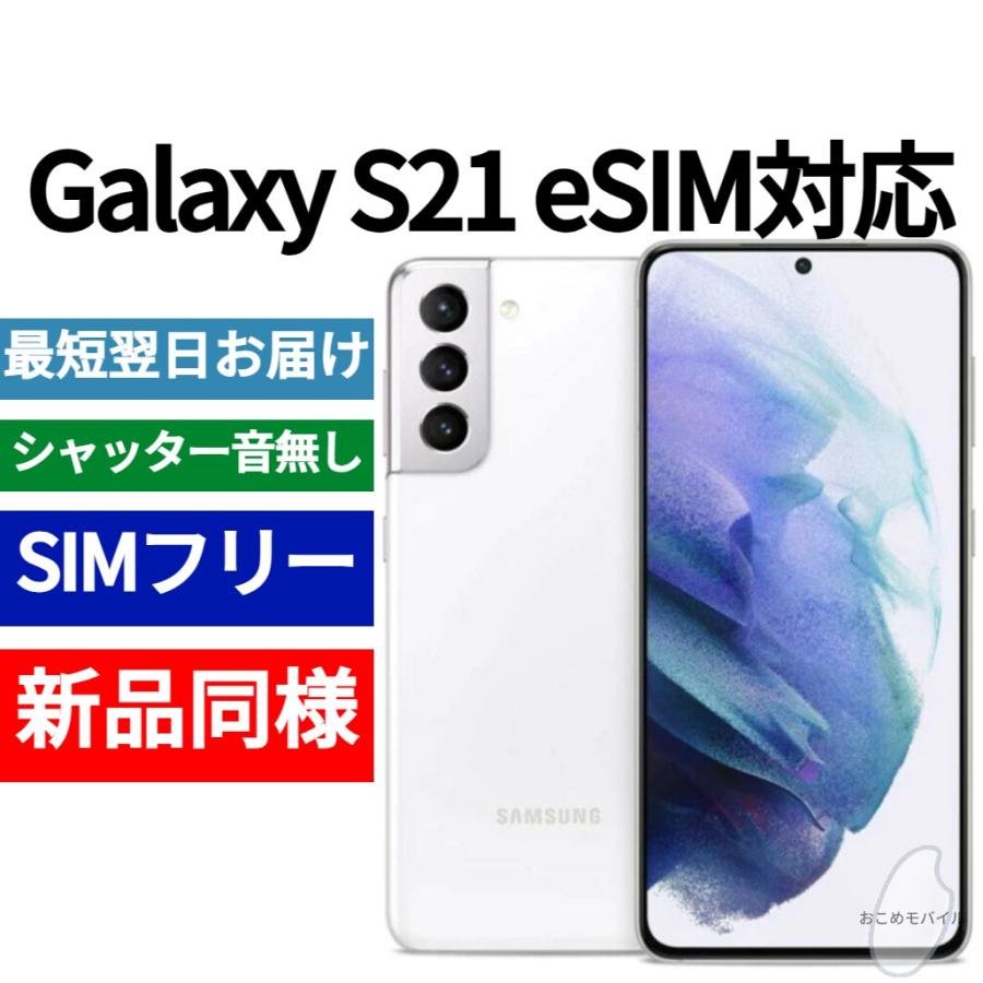 Galaxy S21 5G eSIM対応 本体 ファントムホワイト 新品同様 海外版 日本語対応 :s21-5G-white:スマートフォン