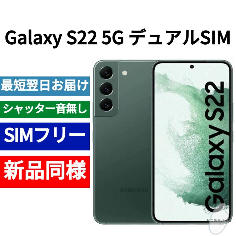 Galaxy S22 5G デュアルSIM 本体 限定色グリーン 新品同様 香港 Galaxy S22 5G デュアルSIM 本体 限定色グリーン 新品同様 香港