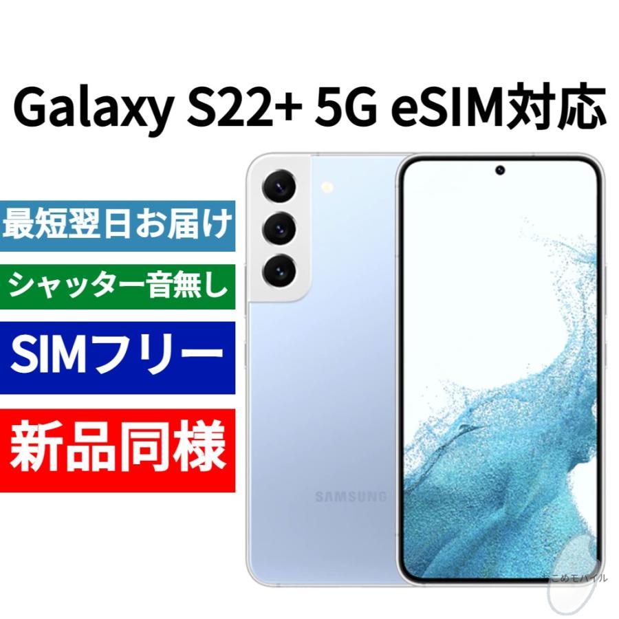Galaxy S22+ 5G eSIM対応 本体 スカイブルー 新品同様 海外版 Galaxy S22+ 5G eSIM対応 本体 スカイブルー 新品同様 海外版