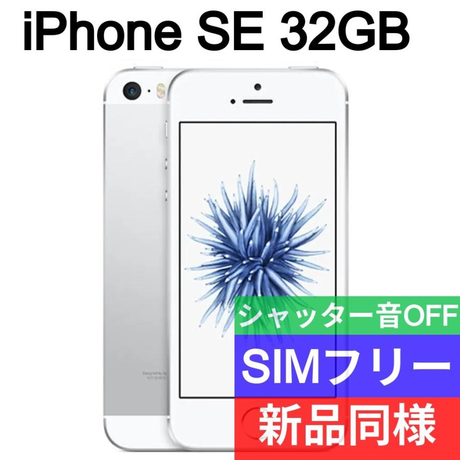 iPhone SE 第1世代 本体 32GB 新品同等 海外版 SIMフリー : se1-silver