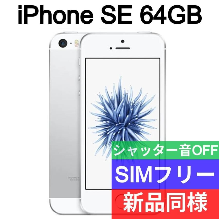 2022年最新春物 iPhone SE Silver 64GB SIMフリー新品海外版 - 通販