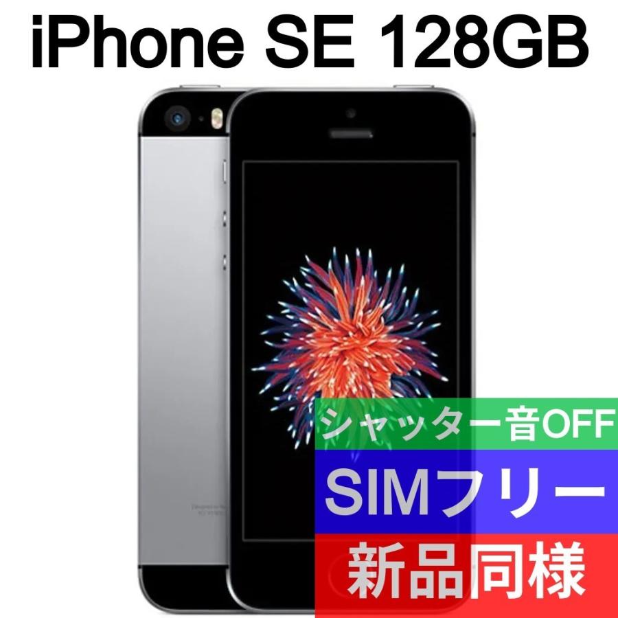 iPhone SE 第1世代 本体 128GB 新品同等 海外版 SIMフリー｜rephone