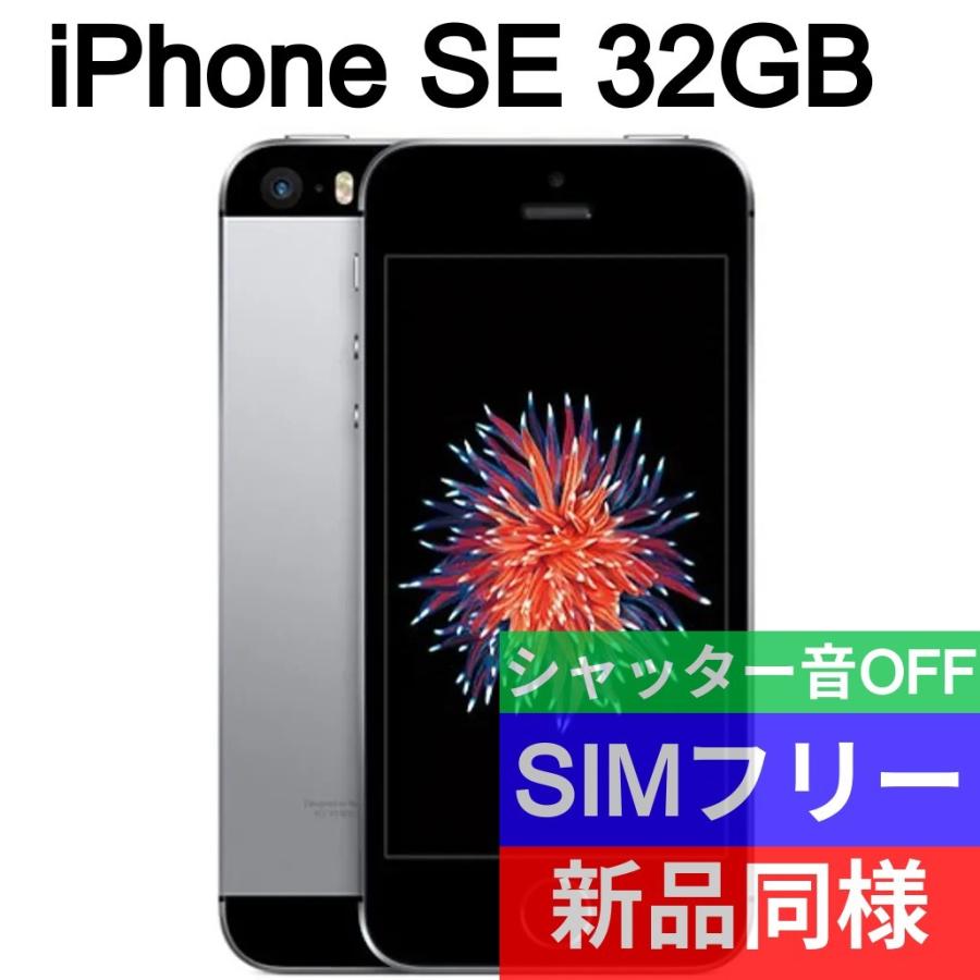 送料込・新品未使用・SIMフリー】iPhone SE 第1世代 シルバー 32GB-