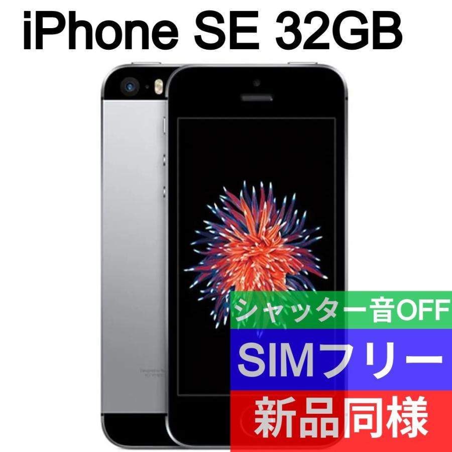 iPhone SE 第1世代 本体 32GB 新品同等 海外版 SIMフリー : se1 