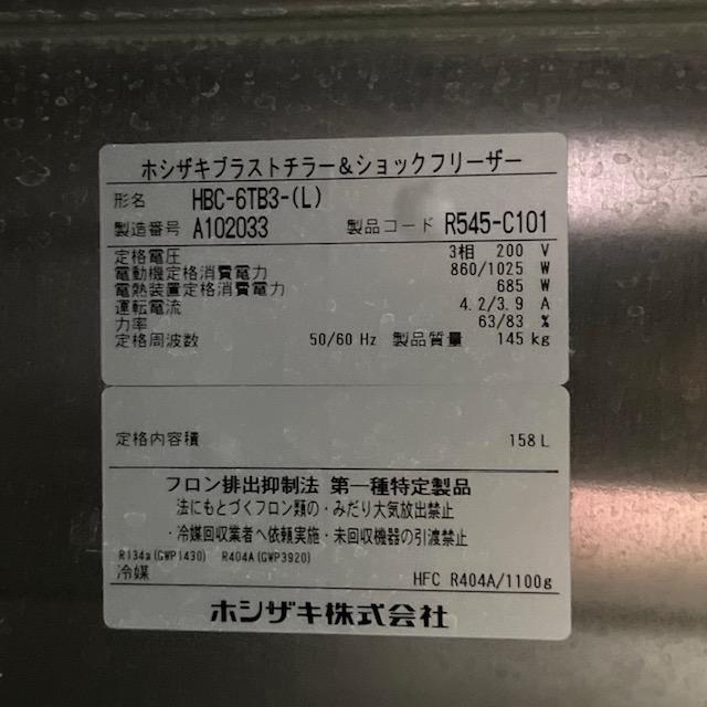 【中古】HOSHIZAKI/ホシザキ ブラストチラー&ショックフリーザー HBC-6TB3-L 2020年製 | ホシザキ | 08