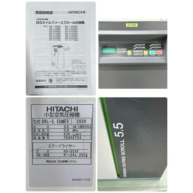 【中古】HITACHI/ヒタチ 日立産機システム 小型空気圧縮機 SRL-5.5DME5 エアードライヤー付 HD-55XF 200V | 日立 | 09