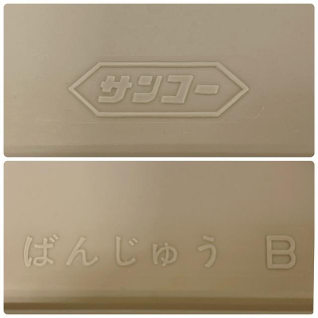 サンコー 【中古】三甲/サンコー ばんじゅうB 番重 ブラウン