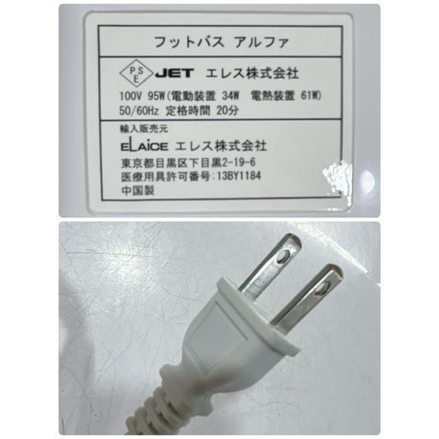 ELAiCE（エレス） 【中古】ELAICE/エレス メディカルフフットバス
