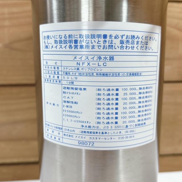 メイスイ 【中古】MEISUI/メイスイ 浄水器 業務用浄水器 NFX-LC φ120