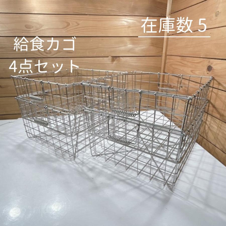 中古】ステンレス 食器かご 給食かご 配膳かご ワイヤーバスケット