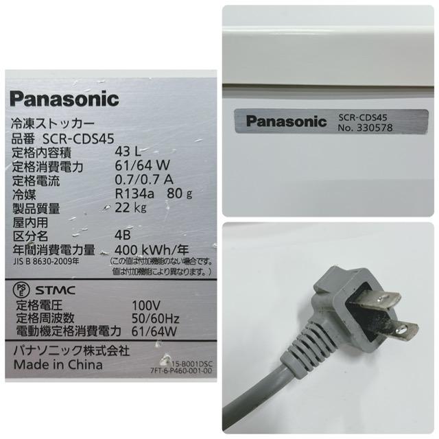 SCR-CDS45 パナソニック 冷凍ストッカー 2023年製 【公式通販】