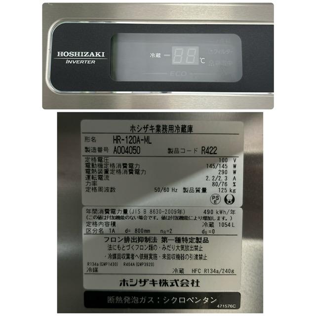 【中古】HOSHIZAKI/ホシザキ 業務用冷蔵庫 縦型冷蔵庫 W1,200×D800×H1,910(mm) HR-120A-ML 2021年製の画像