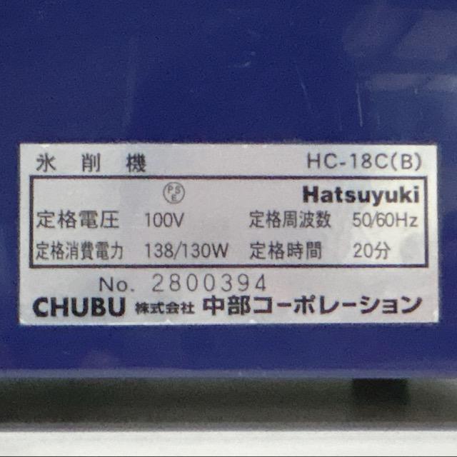 ◆ 中部コーポレーション 初雪 ◆ キューブアイス HC-18C-1W 動作保証 Amazon.co.jp: 中部コーポレーション 氷削機 キューブアイススライサー