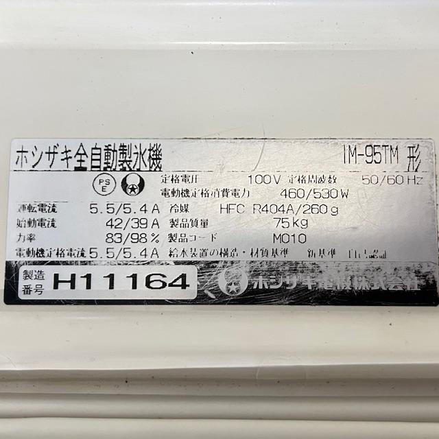 ホシザキ（HOSHIZAKI） 【中古】HOSHIZAKI/ホシザキ 業務用 製氷機 全