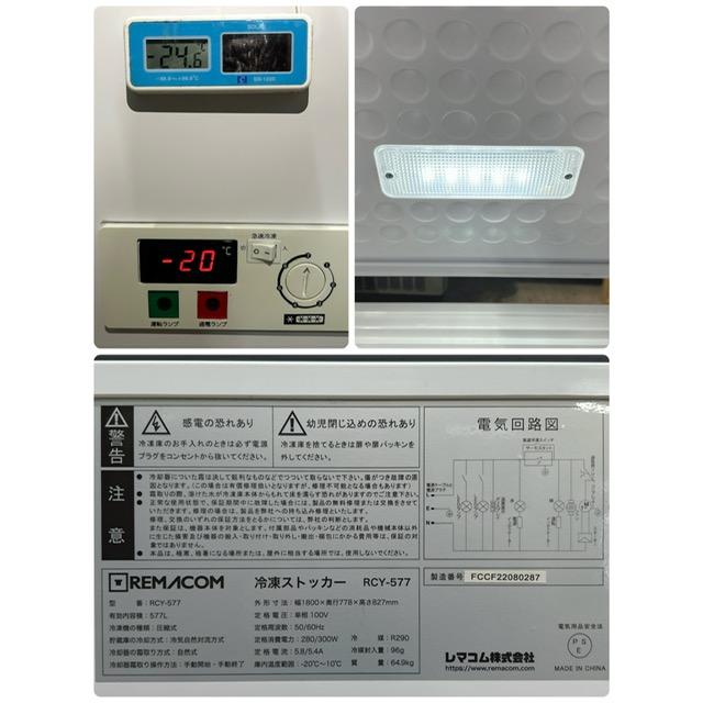 レマコム 【中古】REMACOM/レマコム 業務用 冷凍ストッカー 業務用 