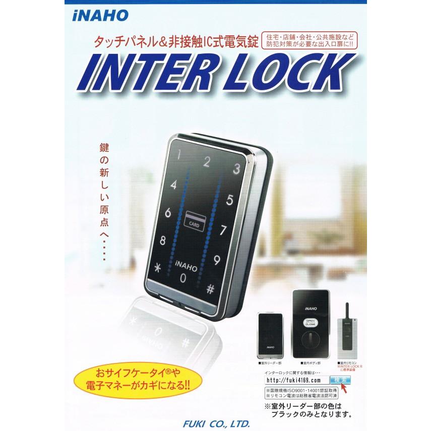 タッチパネル+非接触IC式電気錠 FUKI INAHO INTERLOCK-R フキ イナホ 