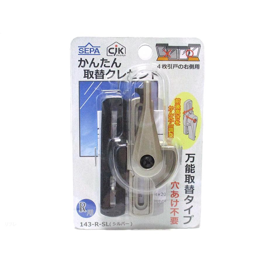 セパ かんたん取替クレセントシルバー色 右勝手143-R-SL☆SEPA