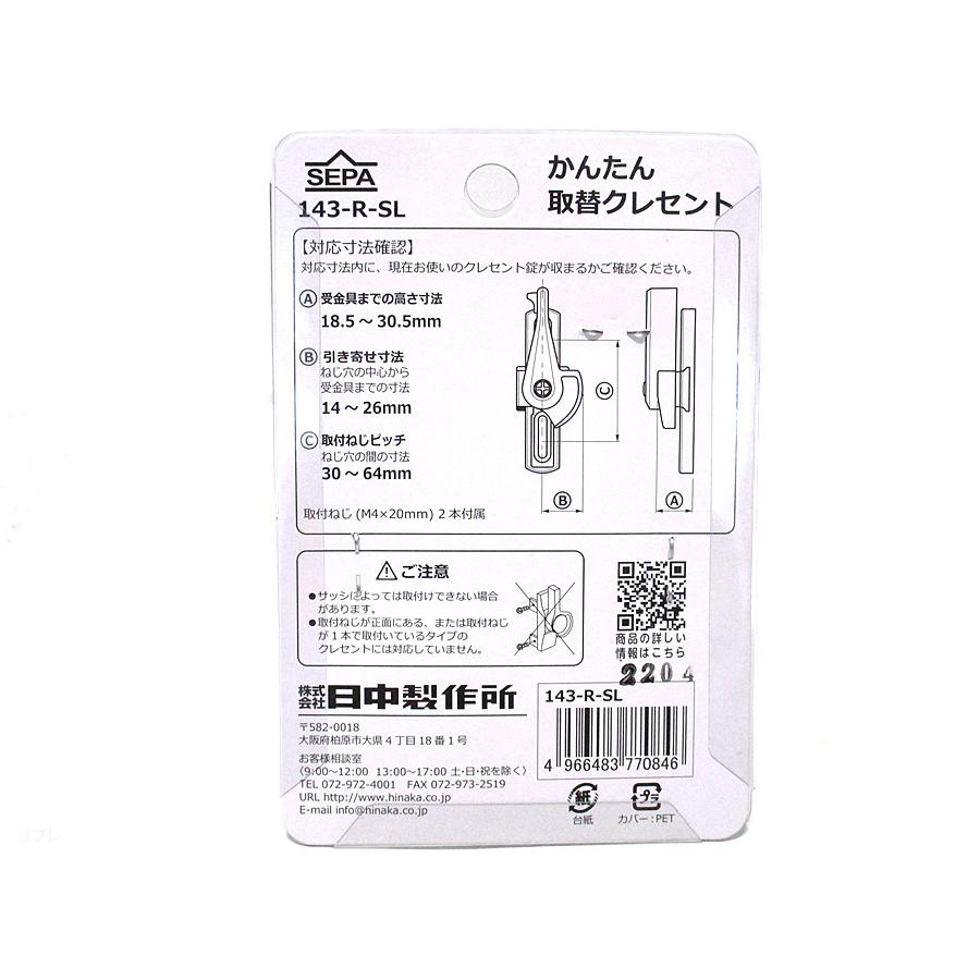 セパ かんたん取替クレセントシルバー色 右勝手143-R-SL☆SEPA