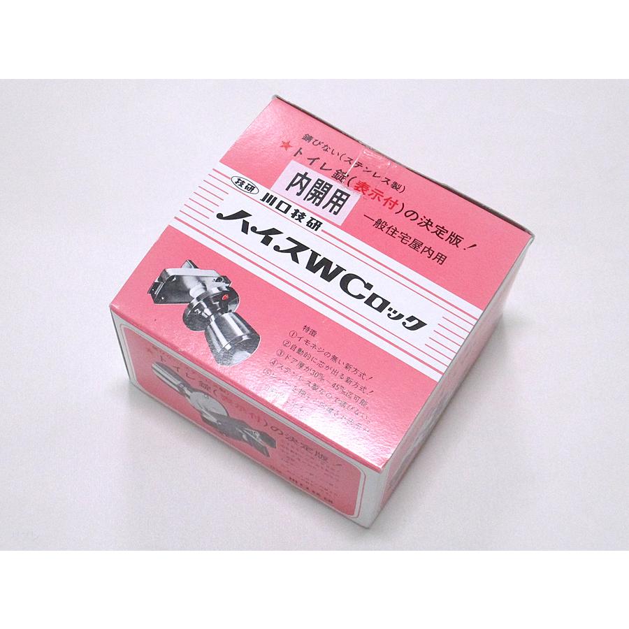川口技研（GIKEN ギケン）ハイスWCロック バックセット53ミリ 内開扉用