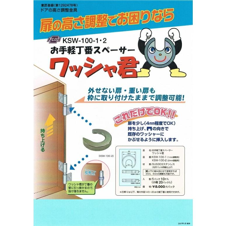お手軽蝶番スペーサーワッシャ君 1ミリ調整用1パック(10ヶ入