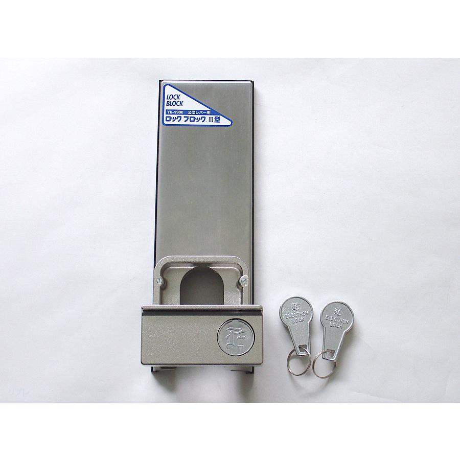 ロックブロック3型 公団レバー用 ASAHI 朝日工業☆ロックブロック