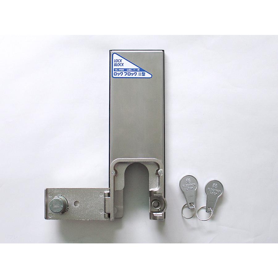 ロックブロック3型 公団レバー用 ASAHI 朝日工業☆ロックブロック