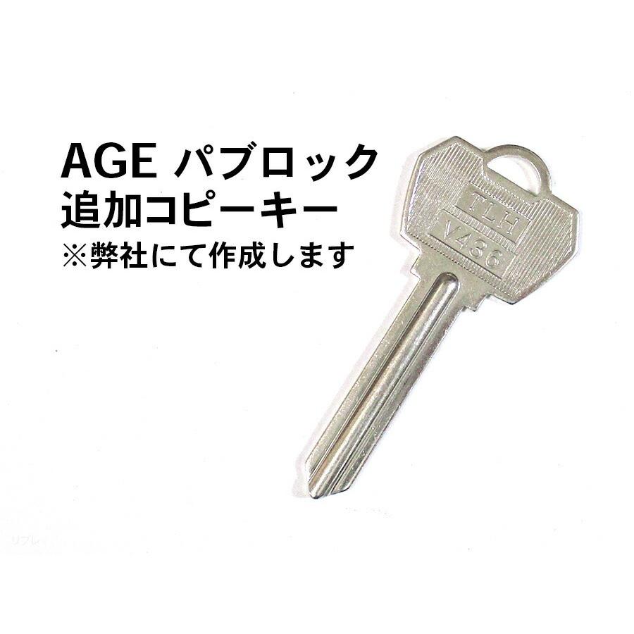 AGEパブロック 追加コピーキー AGE ヒナカ HINAKA 日中☆パブロック