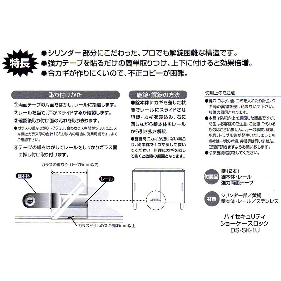 ハイセキュリティ ショーケースロック 同一カギタイプ ☆☆日本ロックサービス NLS☆ショーケース用 DS-SK-1U☆日本ロックサービス NLS☆☆｜reple｜06