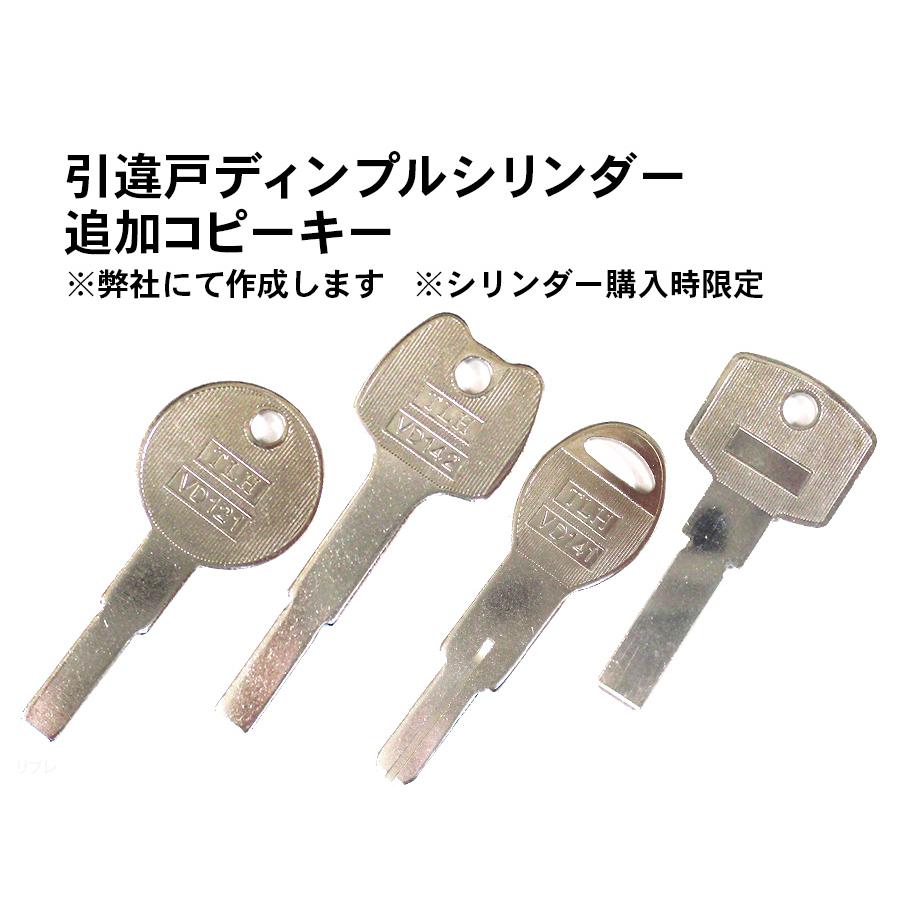 引違戸錠ディンプルシリンダー 追加コピーキー 合鍵 [シリンダー購入