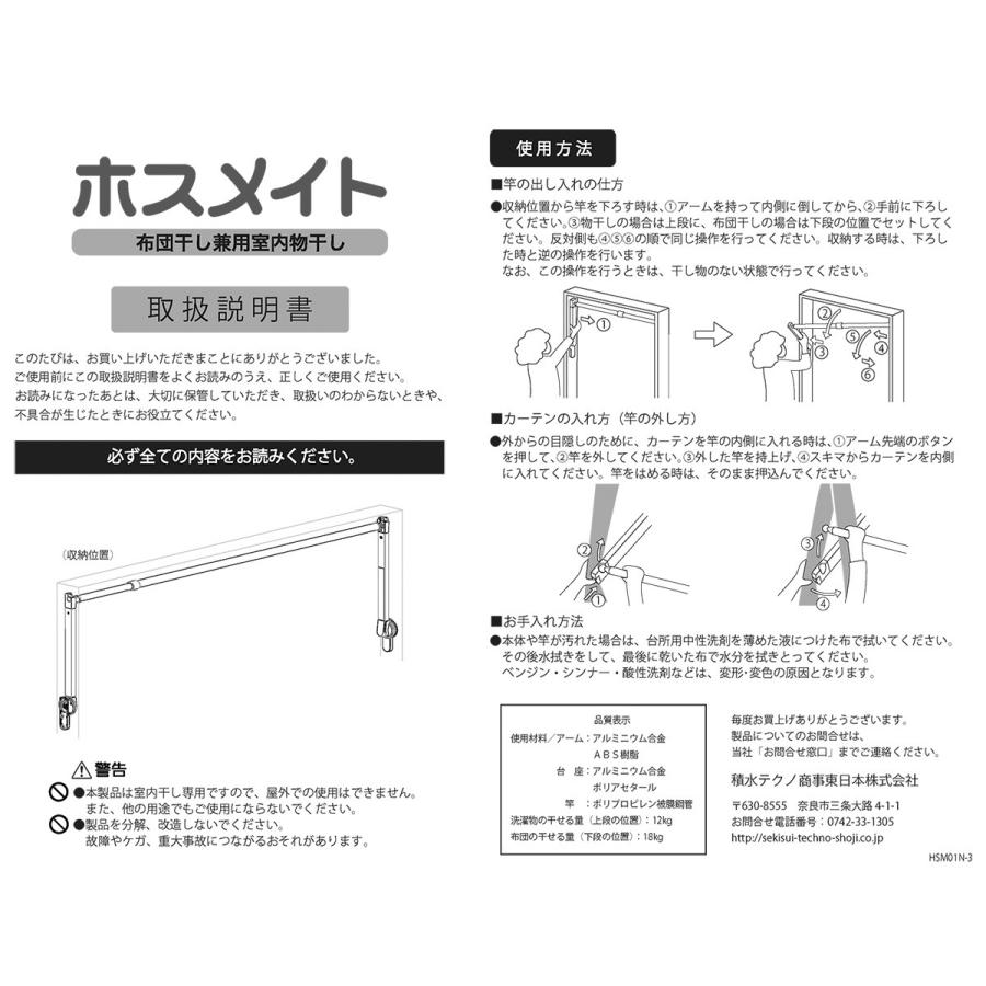 SEKISUI(セキスイ) 窓につける室内物干し＆布団干し ホスメイト HSM01N