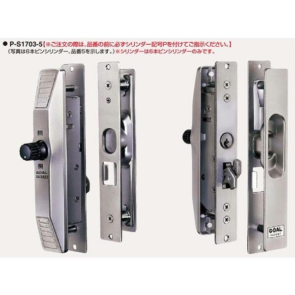ゴール社 引違戸錠（引戸錠 引戸の鍵）P-S1703-5 シルバー色　扉厚25〜34ミリ☆☆ゴール GOAL☆P-S1703-5☆ 玄関 ドア 扉 修理 補修 交換 部品 パーツ