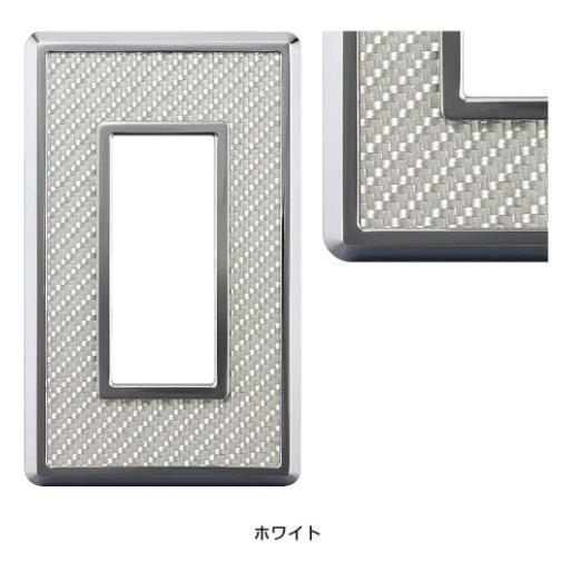 LAMP スイッチ・コンセントプレート 「カーボンファイバー」ホワイト PXP-CF01-WT  ☆☆LAMP ランプ スガツネ☆☆デザイン 電気 配線 部品 パーツ
