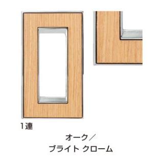 FEDE(フェデ) スイッチ・コンセントプレート 「ヴィンテージ」オーク／ブライトクローム 1連 PXP-F-01311-OCB《取寄品》 ☆☆FEDE フェデ スガツネ☆☆