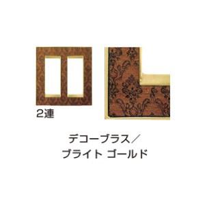 FEDE(フェデ) 取り替えっこ・差し込み本塁 「ヴィンテージ」デコープラス／ブライトゴールド 2連 PXP-F02-01321-DBOB《取寄品》 スイッチカバー-照明、電球-照明部品、パーツ