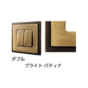 FEDE(フェデ) パネルスイッチ 「マドリッド」ブライト パティナ (ダブル) PXP-FPS-302-PB《取寄品》  ☆☆FEDE フェデ スガツネ☆☆デザイン 電気 配線 照明