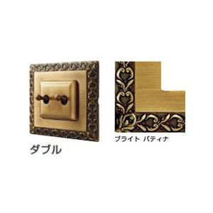 FEDE(フェデ) トグルスイッチ 「サン セバスチャン」ブライト パティナ (ダブル) PXP-FTS-102-PB《取寄品》 ☆☆FEDE フェデ スガツネ☆☆デザイン 電気 配線