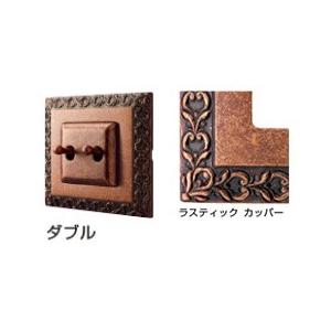 FEDE(フェデ) トグルスイッチ 「サン セバスチャン」ラスティック カッパー (ダブル) PXP-FTS-102-RU《取寄品》 ☆☆FEDE フェデ スガツネ☆☆デザイン 電気