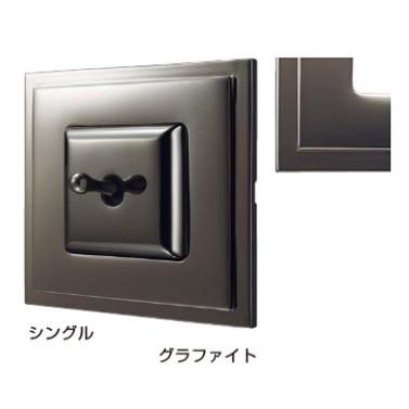 FEDE(フェデ) トグルスイッチ 「マドリッド」グラファイト (シングル) PXP-FTS-301-GR《取寄品》  ☆☆FEDE フェデ スガツネ☆☆デザイン 電気 配線 照明