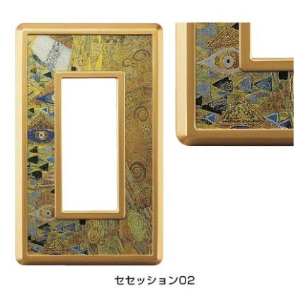 LAMP スイッチ・コンセントプレート セセッション02 PXP-SC01-AH  ☆☆LAMP ランプ スガツネ☆☆デザイン 電気 配線 部品 パーツ スイッチカバー リフォーム