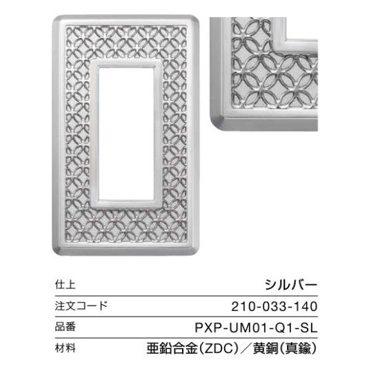 LAMP スイッチ・コンセントプレート 「アーバンメタル クエスト」シルバー PXP-UM01-Q1-SL  ☆☆LAMP ランプ スガツネ☆☆デザイン 電気 配線 部品 パーツの画像