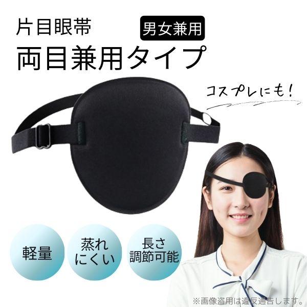 片目眼帯 おしゃれ 医療用 黒 コスプレ アイパッチ（Yahoo!・MoZoo）