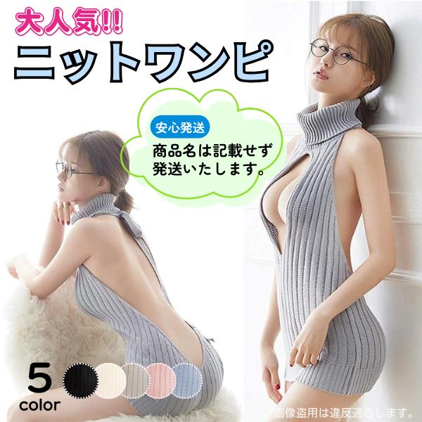 コスプレ セクシー 衣装 童貞を殺すセーター 道程をころす 第二世代 ニット ワンピース 背中開き の商品画像
