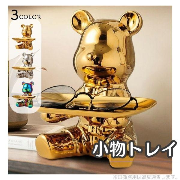 鍵置き 小物入れ トレイ クマ インテリア 置物 の商品画像
