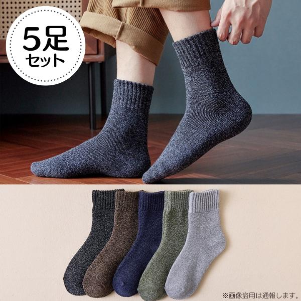 靴下 メンズ ソックス 5足セット ルームソックス 男性用 クルーソックス ビジネスソックス 春夏秋冬 保温防寒 抗菌防臭 暖かい 厚手 アウトドア | 