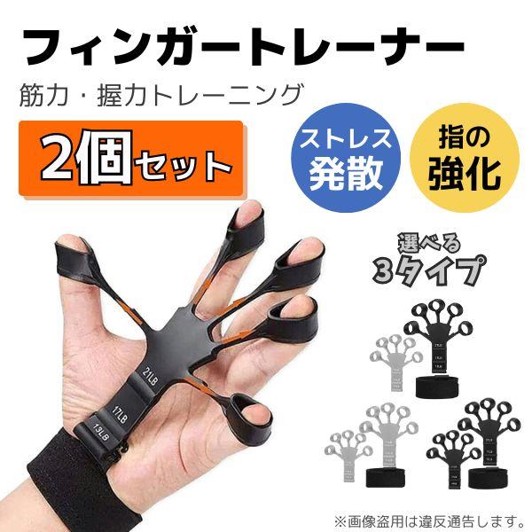 指 トレーニング フィンガーパワー トレーナー 2個セット ハンドグリップ リハビリ 筋トレ 握力 強力 子供　 の商品画像